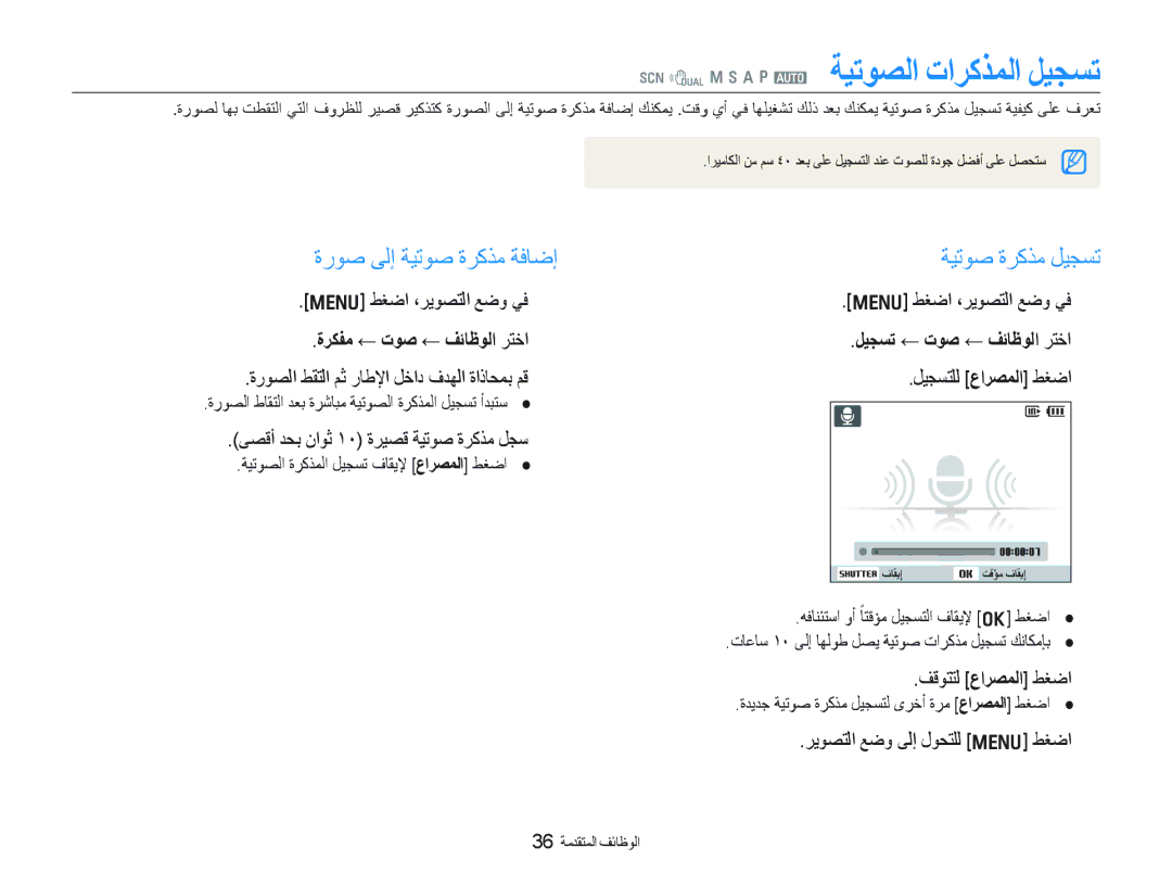 Samsung EC-WB100SBP/ME manual ﺓﺭﻮﺻ ﻰﻟﺇ ﺔﻴﺗﻮﺻ ﺓﺮﻛﺬﻣ ﺔﻓﺎﺿﺇ ﺔﻴﺗﻮﺻ ﺓﺮﻛﺬﻣ ﻞﻴﺠﺴﺗ, ﺓﺮﻜﻔﻣ ← ﺕﻮﺻ ← ﻒﺋﺎﻇﻮﻟﺍ ﺮﺘﺧﺍ, ﻒﻗﻮﺘﺘﻟ ﻉﺍﺮﺼﻤﻟﺍ ﻂﻐﺿﺍ 