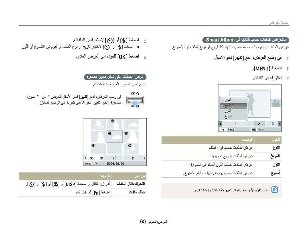 Samsung EC-WB100SBP/ME, EC-WB1000BPBE1 manual ﺽﺮﻌﻟﺍ ﺓﺩﺎﻋﺇ, ﺕﺎﻔﻠﻤﻟﺍ ﺽﺍﺮﻌﺘﺳﻻ t ﻭﺃ F ﻂﻐﺿﺍ, ﻱﺩﺎﻌﻟﺍ ﺽﺮﻌﻟﺍ ﻰﻟﺇ ﺓﺩﻮﻌﻠﻟ o ﻂﻐﺿﺍ 