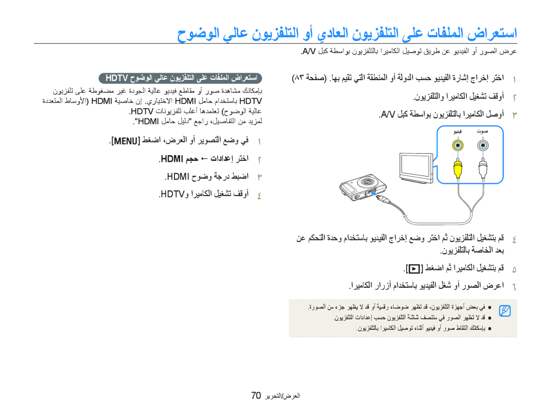 Samsung EC-WB1000BPSME, EC-WB1000BPBE1 manual Hdmi ﻢﺠﺣ  ﺕﺍﺩﺍﺪﻋﺇ ﺮﺘﺧﺍ, Hdmi ﺡﻮﺿﻭ ﺔﺟﺭﺩ ﻂﺒﺿﺍ HDTVﻭ ﺍﺮﻴﻣﺎﻜﻟﺍ ﻞﻴﻐﺸﺗ ﻒﻗﻭﺃ 