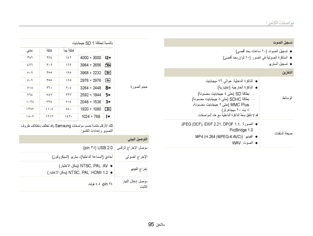 Samsung EC-WB1000BPBE1, EC-WB100SBP/ME, EC-WB100BBP/ME manual ﺍﺮﻴﻣﺎﻜﻟﺍ ﺕﺎﻔﺻﺍﻮﻣ, ﻲﻨﻴﺒﻟﺍ ﻞﻴﺻﻮﺘﻟﺍ, ﺕﻮﺼﻟﺍ ﻞﻴﺠﺴﺗ, ﻦﻳﺰﺨﺘﻟﺍ 