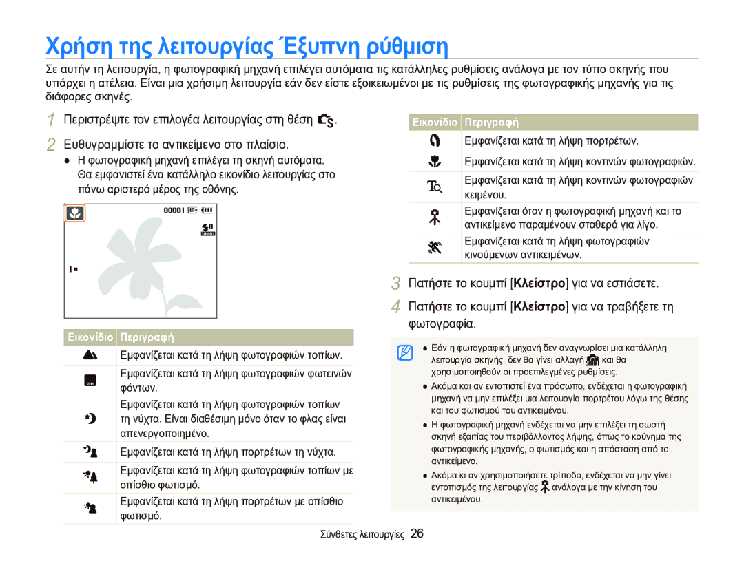 Samsung EC-WB1000BPBE3 Χρήση της λειτουργίας Έξυπνη ρύθμιση, Περιστρέψτε τον επιλογέα λειτουργίας στη θέση S, Φωτογραφία 