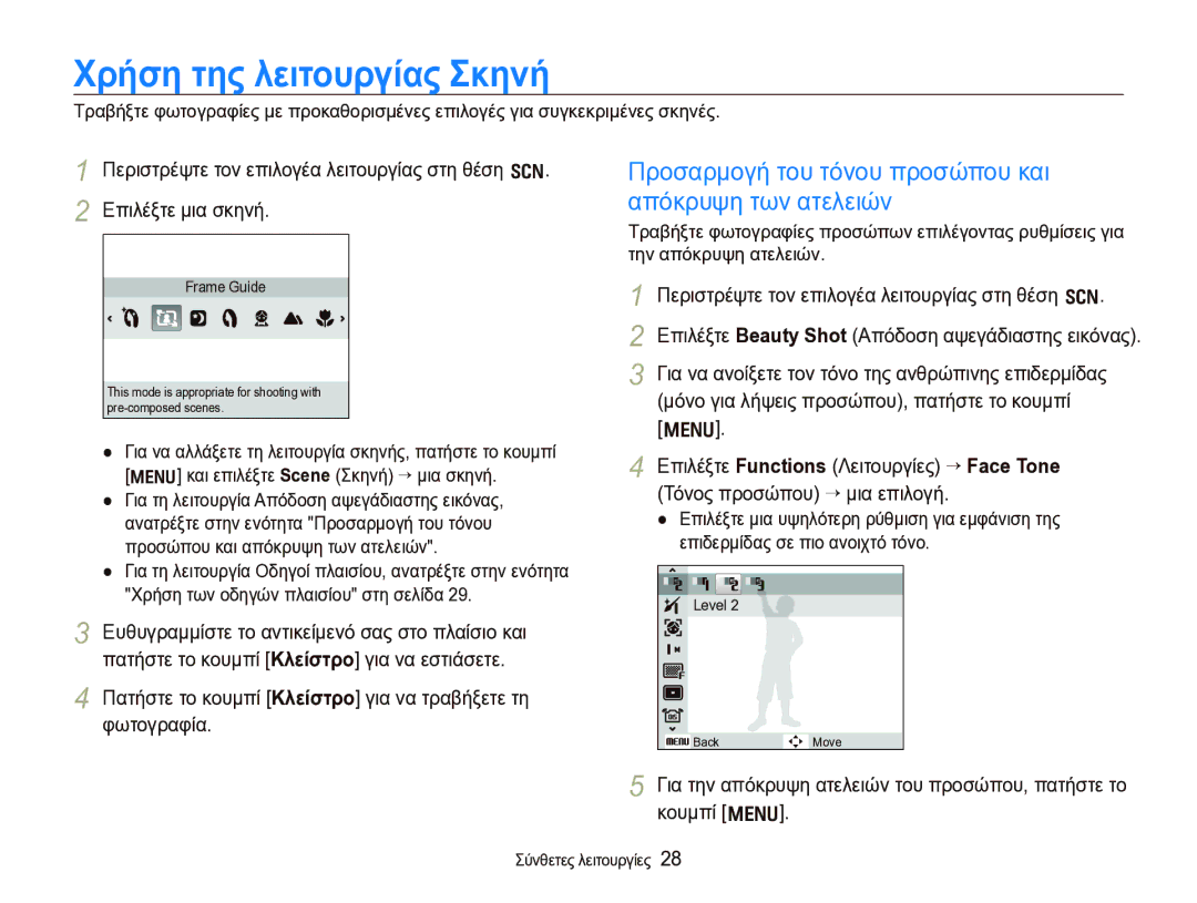 Samsung EC-WB1000BPBE3 manual Χρήση της λειτουργίας Σκηνή, Προσαρμογή του τόνου προσώπου και, Απόκρυψη των ατελειών 