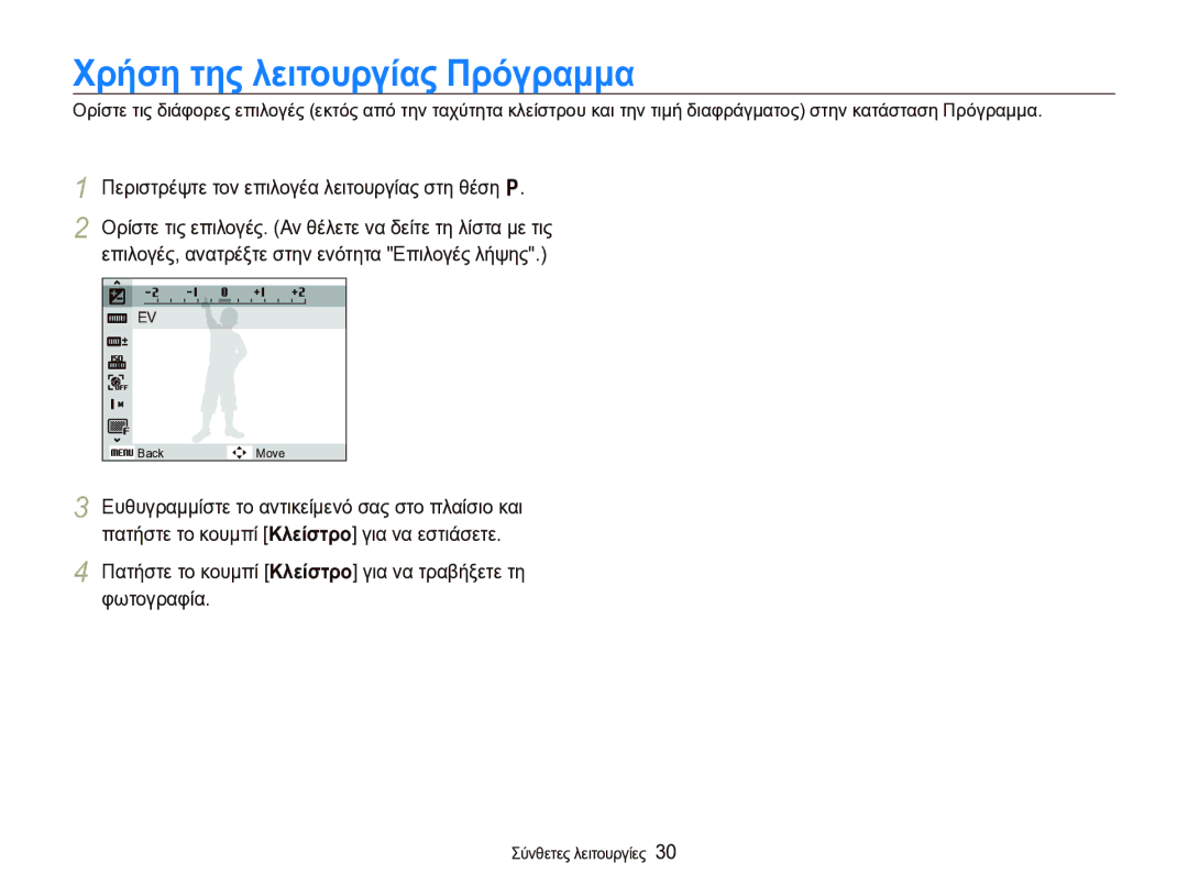 Samsung EC-WB1000BPBE3 manual Χρήση της λειτουργίας Πρόγραμμα, Περιστρέψτε τον επιλογέα λειτουργίας στη θέση p 