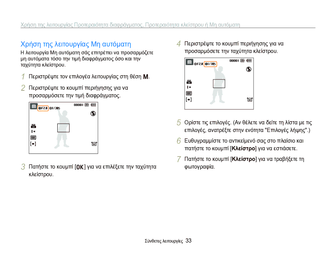 Samsung EC-WB1000BPBE3 manual Χρήση της λειτουργίας Μη αυτόματη, Περιστρέψτε τον επιλογέα λειτουργίας στη θέση n 