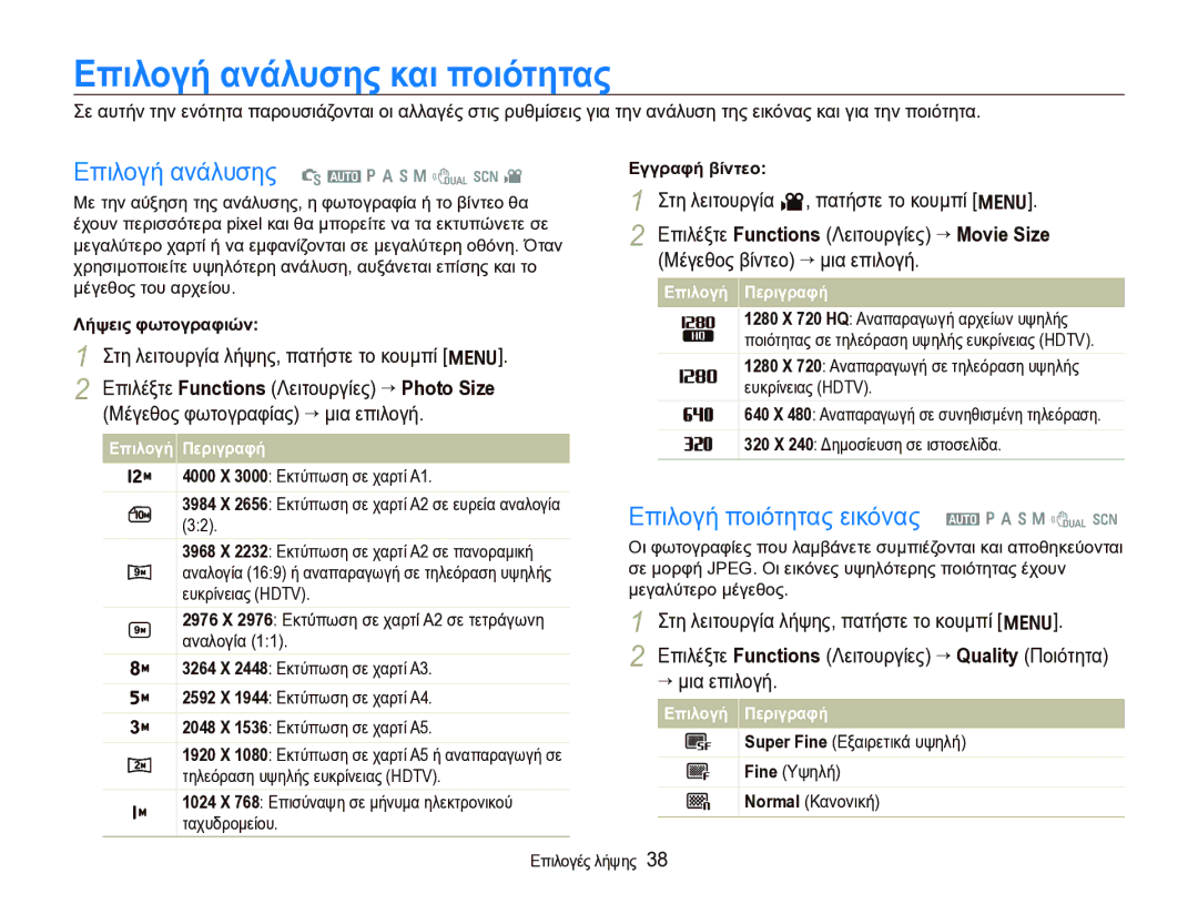 Samsung EC-WB1000BPBE3 manual Επιλογή ανάλυσης και ποιότητας, Επιλογή ανάλυσης S a p a h n d s, Επιλογή ποιότητας εικόνας 