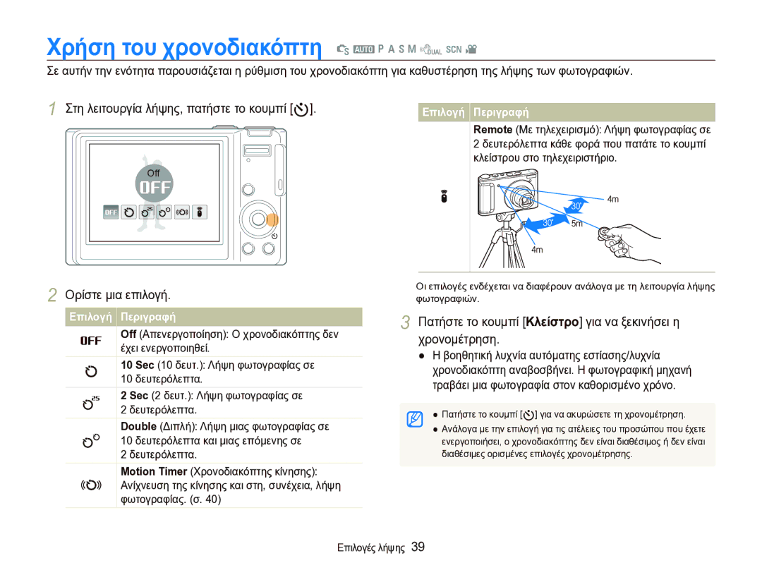 Samsung EC-WB1000BPBE3 manual Χρήση του χρονοδιακόπτη S a p a h n d s, Στη λειτουργία λήψης, πατήστε το κουμπί t 