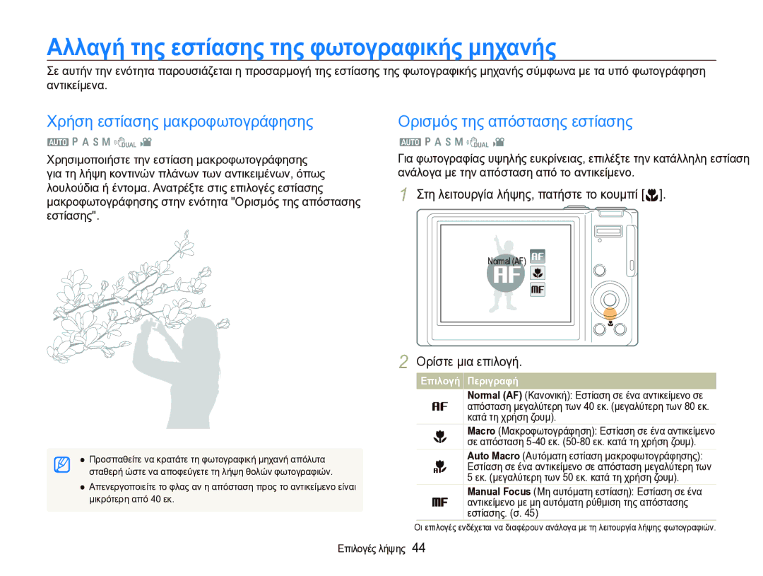 Samsung EC-WB1000BPBE3 manual Αλλαγή της εστίασης της φωτογραφικής μηχανής, Χρήση εστίασης μακροφωτογράφησης 