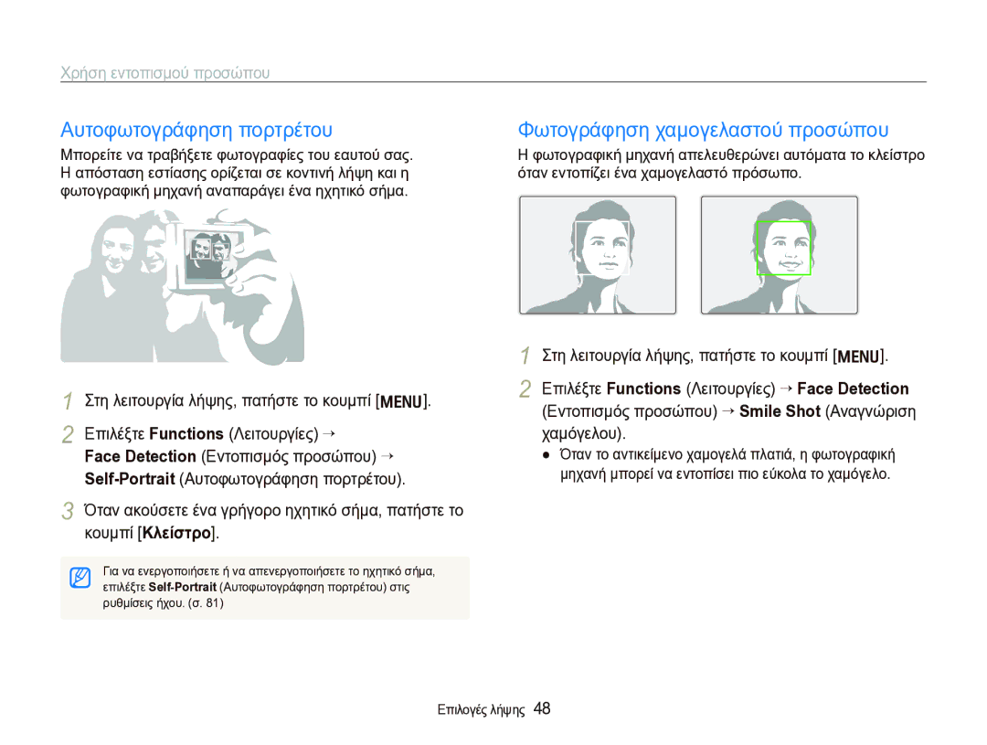 Samsung EC-WB1000BPBE3 manual Αυτοφωτογράφηση πορτρέτου, Φωτογράφηση χαμογελαστού προσώπου, Χρήση εντοπισμού προσώπου 