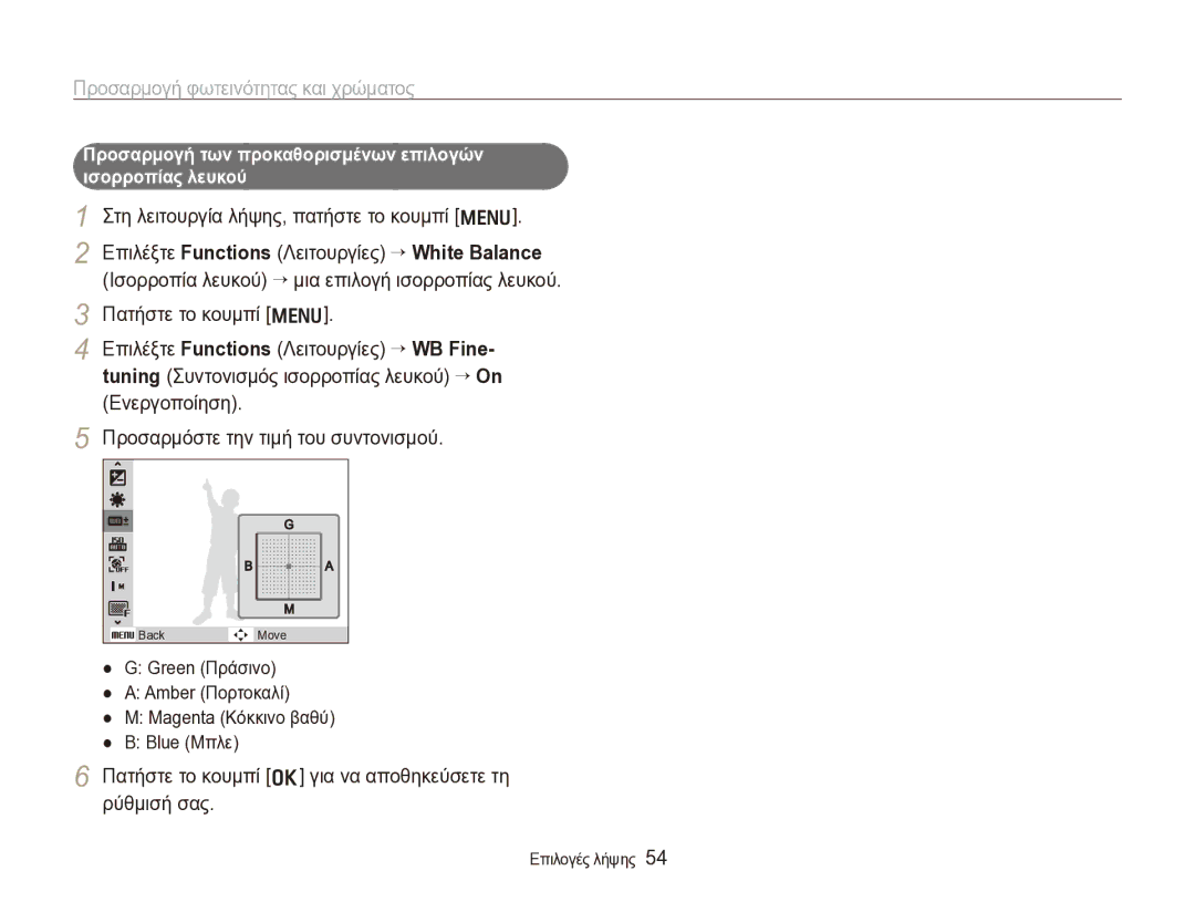 Samsung EC-WB1000BPBE3 manual Πατήστε το κουμπί o για να αποθηκεύσετε τη ρύθμισή σας 