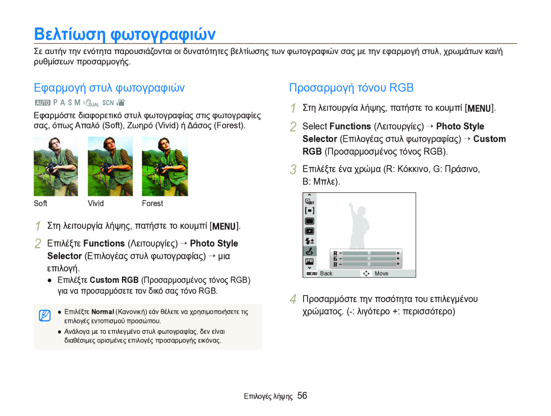Samsung EC-WB1000BPBE3 manual Βελτίωση φωτογραφιών, Εφαρμογή στυλ φωτογραφιών, Προσαρμογή τόνου RGB 