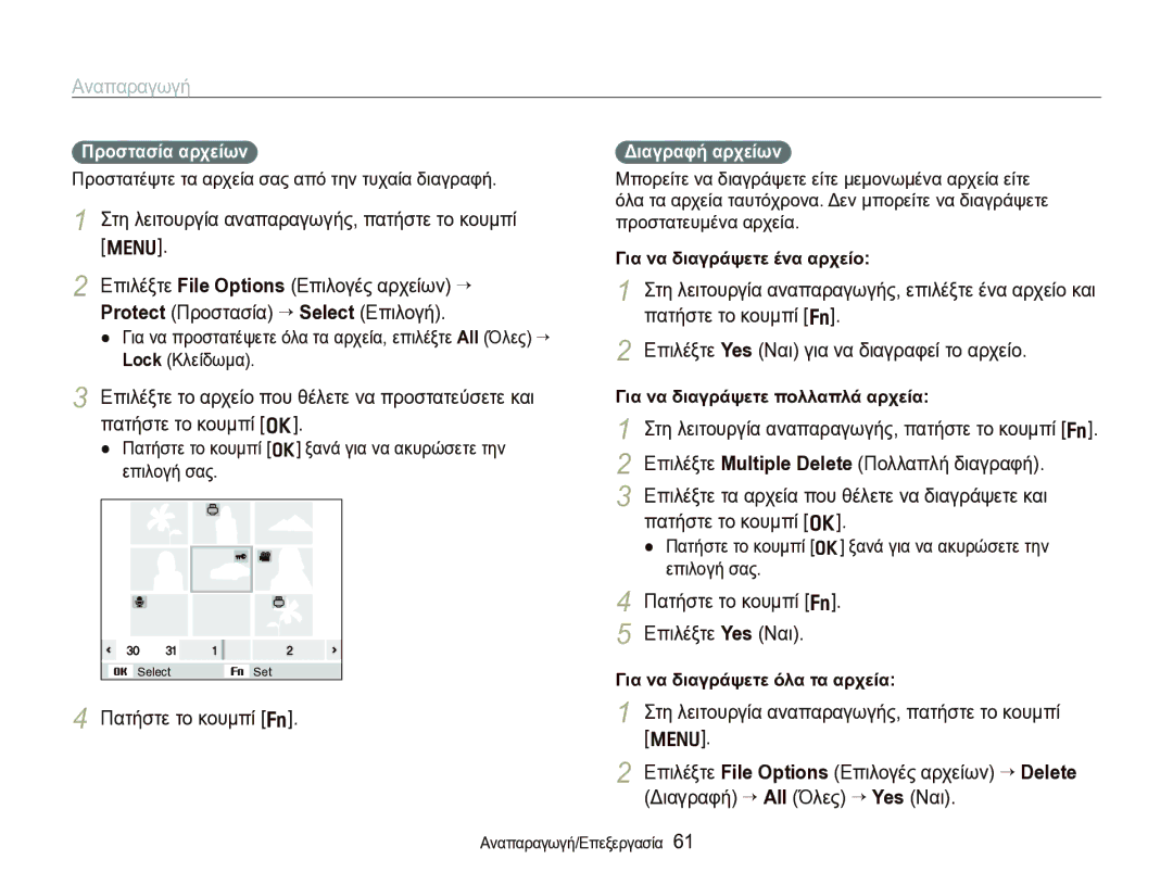 Samsung EC-WB1000BPBE3 manual Στη λειτουργία αναπαραγωγής, πατήστε το κουμπί m, Πατήστε το κουμπί f, Προστασία αρχείων 