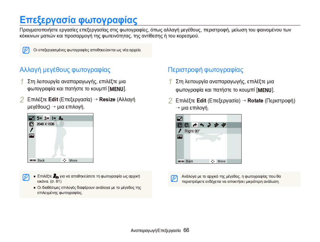 Samsung EC-WB1000BPBE3 manual Επεξεργασία φωτογραφίας, Αλλαγή μεγέθους φωτογραφίας, Περιστροφή φωτογραφίας 