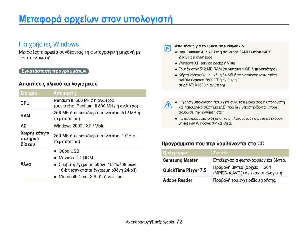 Samsung EC-WB1000BPBE3 manual Μεταφορά αρχείων στον υπολογιστή, Για χρήστες Windows, Απαιτήσεις υλικού και λογισμικού 