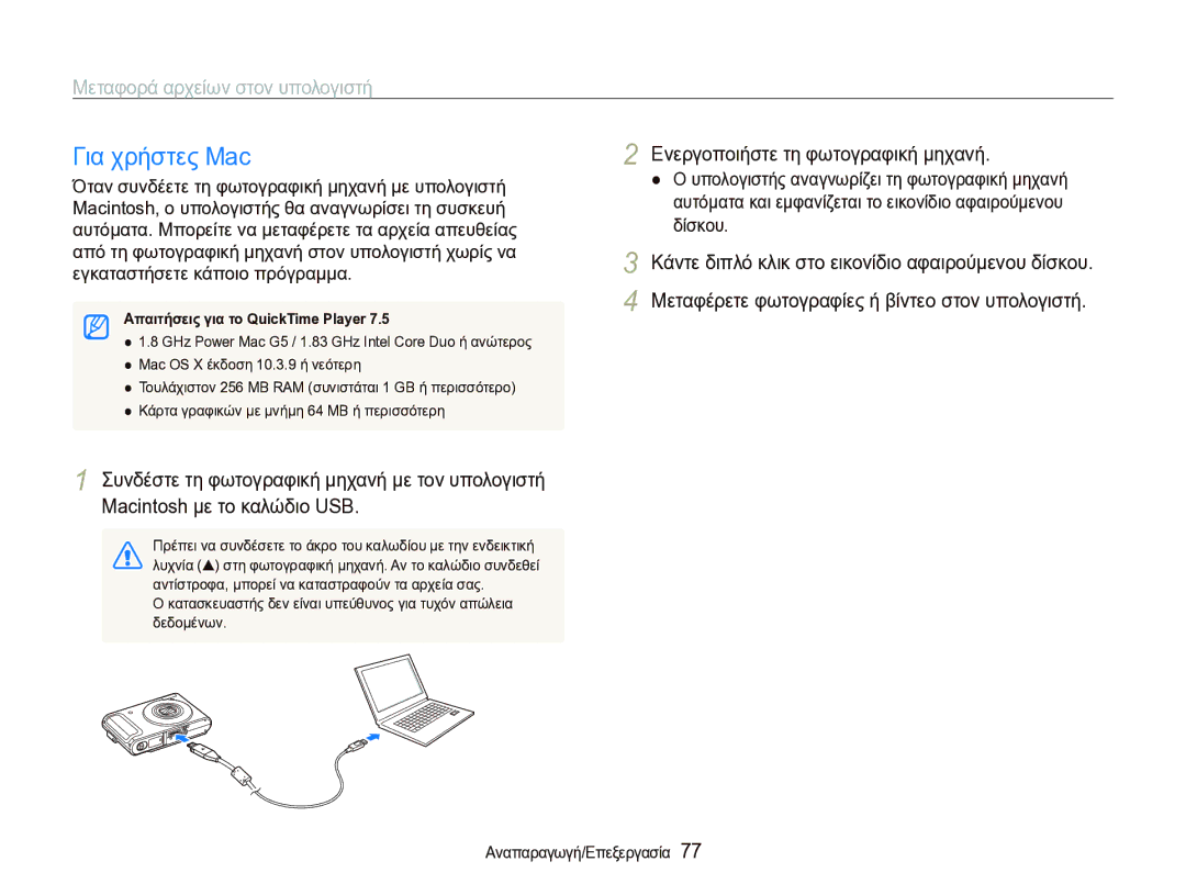 Samsung EC-WB1000BPBE3 Για χρήστες Mac, Mac OS X έκδοση 10.3.9 ή νεότερη, Κάρτα γραφικών με μνήμη 64 MB ή περισσότερη 