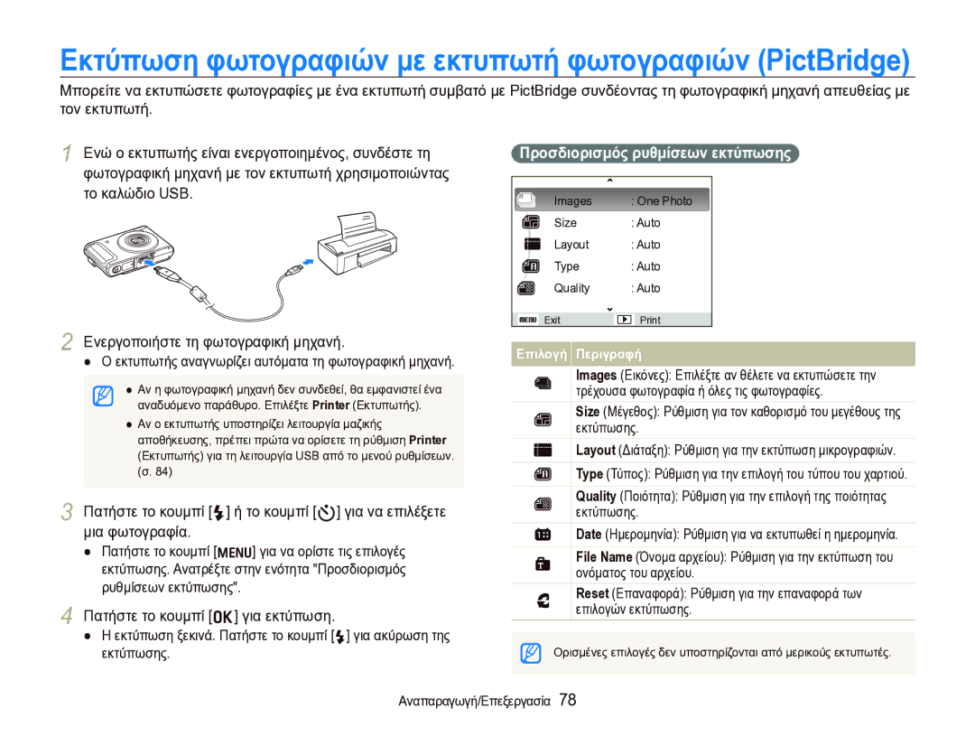 Samsung EC-WB1000BPBE3 manual Πατήστε το κουμπί o για εκτύπωση, Προσδιορισμός ρυθμίσεων εκτύπωσης 