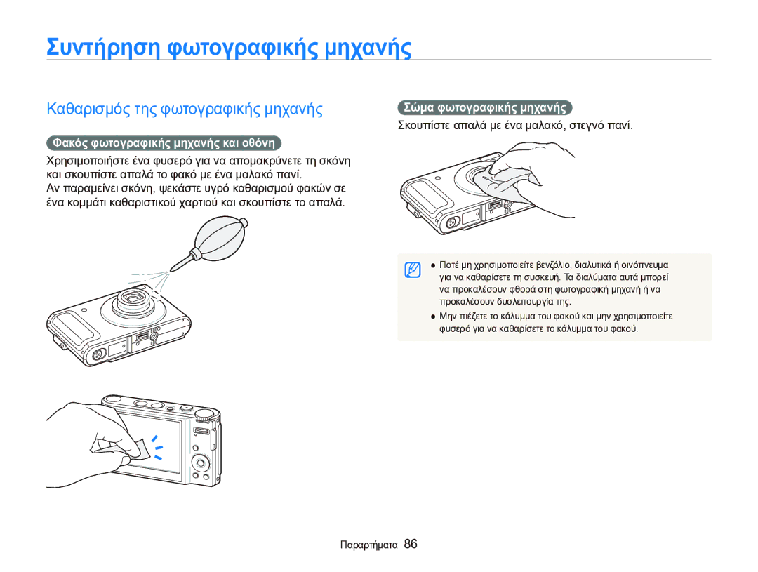 Samsung EC-WB1000BPBE3 Συντήρηση φωτογραφικής μηχανής, Καθαρισμός της φωτογραφικής μηχανής, Σώμα φωτογραφικής μηχανής 