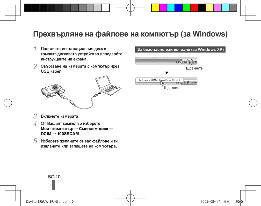 Samsung EC-WB1000BPBRU manual Прехвърляне на файлове на компютър за Windows, BG-10, Моят компютър → Сменяем диск → 