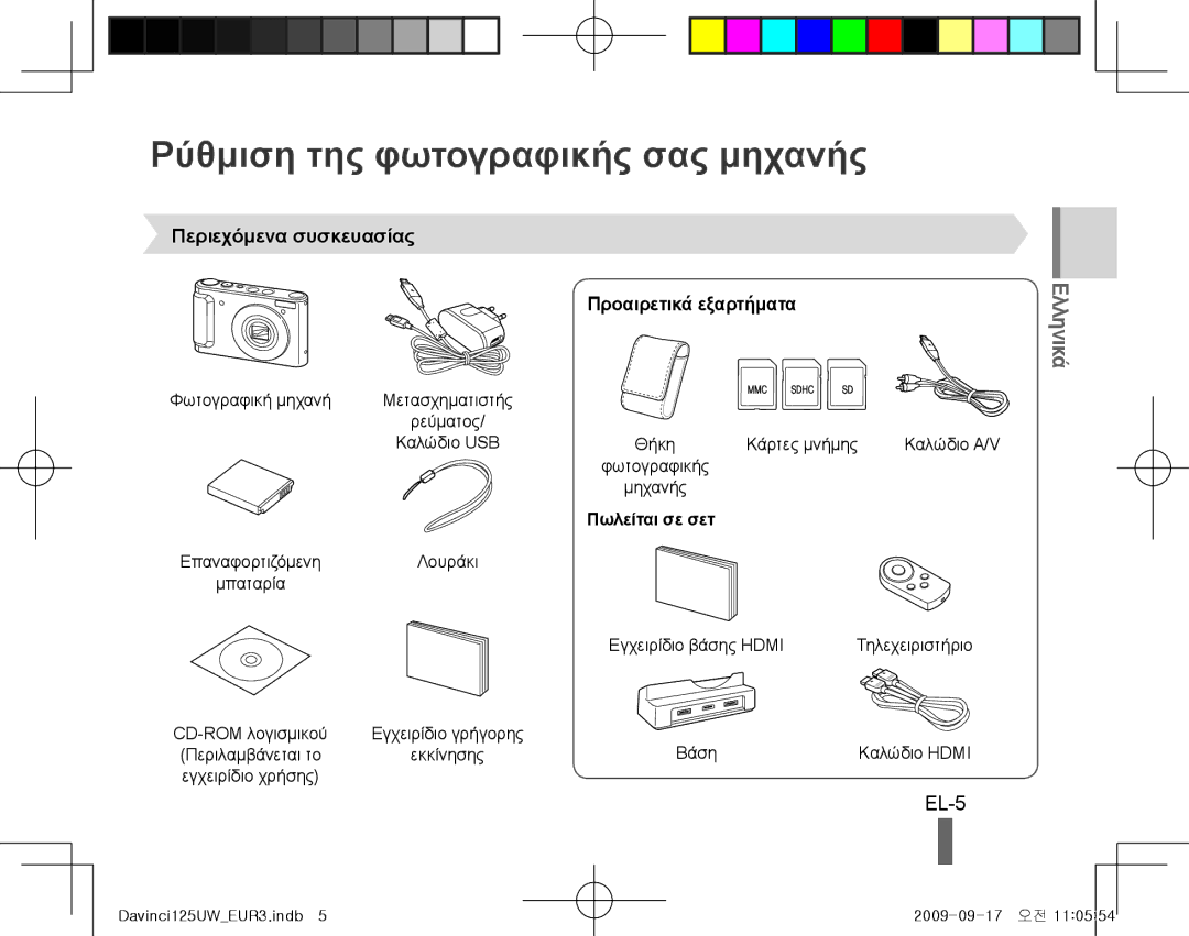 Samsung EC-WB100BBP/FR, EC-WB1000BPBFR manual Ρύθμιση της φωτογραφικής σας μηχανής, EL-5, Ελληνικά, Περιεχόμενα συσκευασίας 
