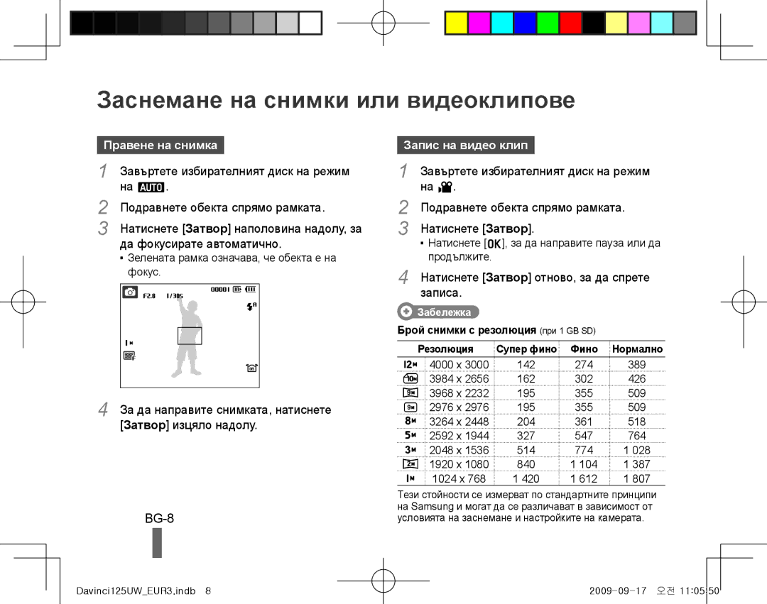 Samsung EC-WB1000BPSE2, EC-WB1000BPBFR Заснемане на снимки или видеоклипове, BG-8, Правене на снимка, Запис на видео клип 