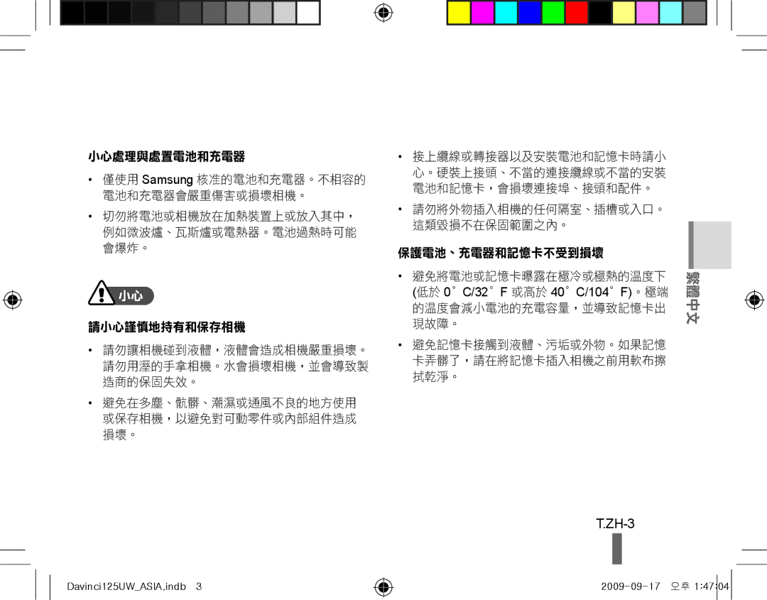 Samsung EC-WB100BBP/IT, EC-WB1000BPBFR, EC-WB100BBP/FR, EC-WB1000BPBE1, EC-WB1000BPSFR, EC-WB100SBP/FR ZH-3, 小心處理與處置電池和充電器 