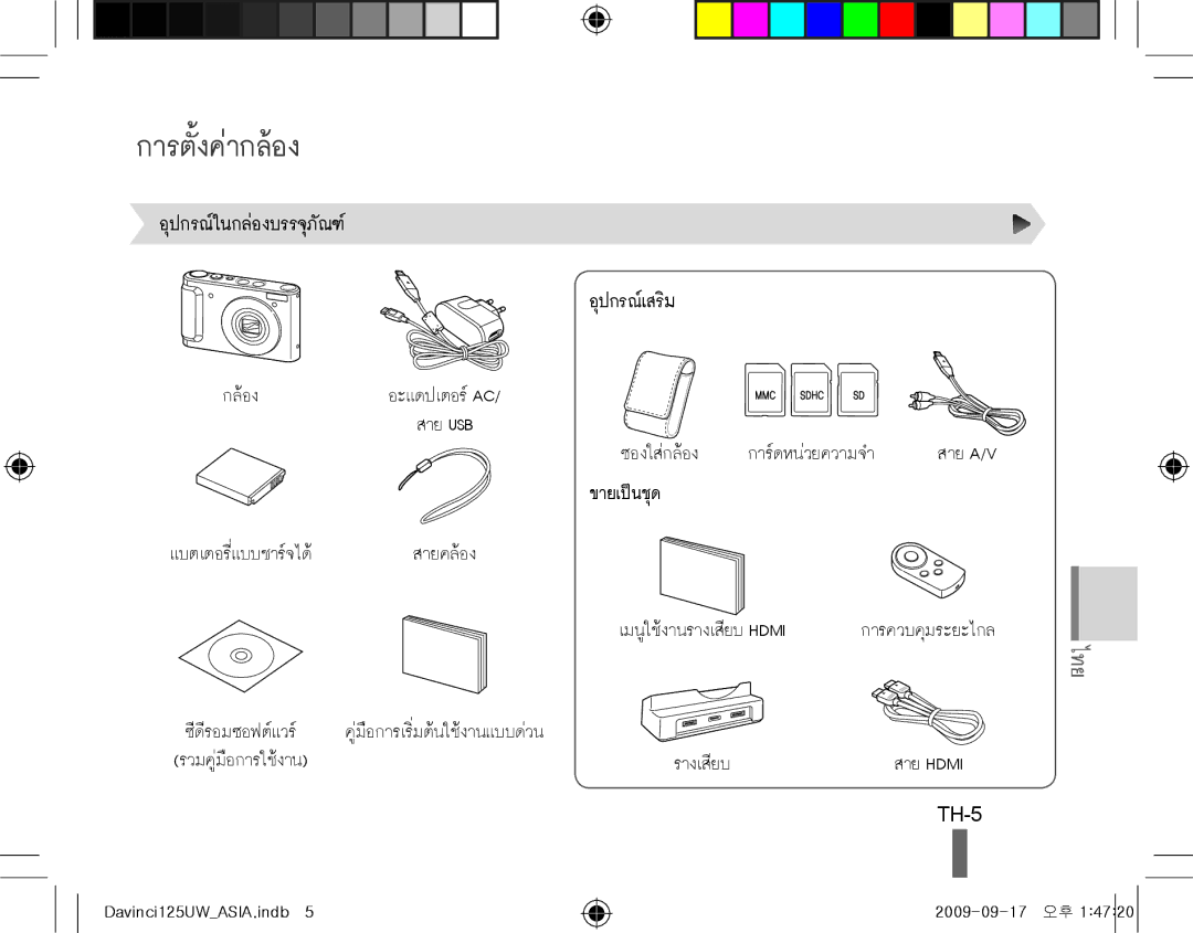 Samsung EC-WB1000BPBME, EC-WB1000BPBFR, EC-WB100BBP/FR, EC-WB1000BPBE1, EC-WB1000BPSFR, EC-WB100SBP/FR การตั้งค่ากล้อง, TH-5 