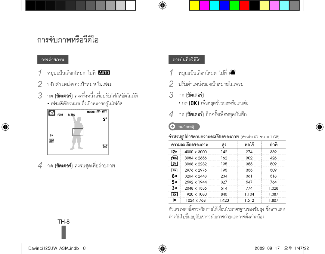 Samsung EC-WB1000BPSE3, EC-WB1000BPBFR, EC-WB100BBP/FR, EC-WB1000BPBE1, EC-WB1000BPSFR manual การจับภาพหรือวีดีโอ, TH-8 