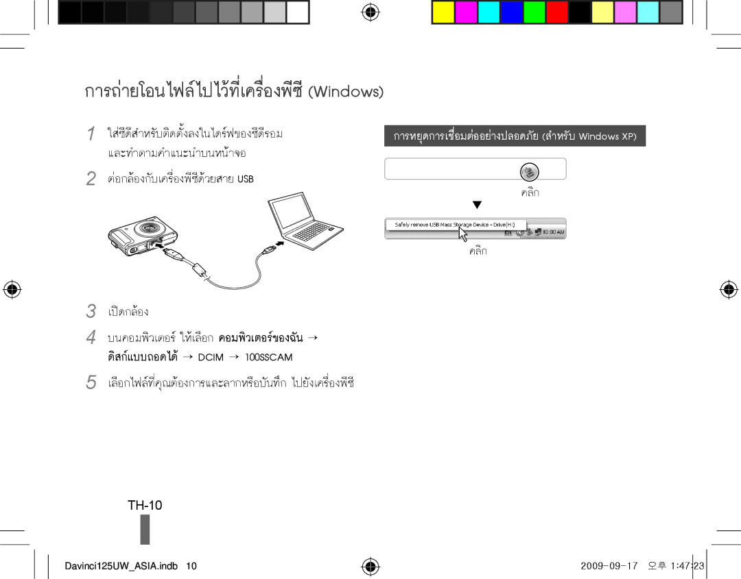 Samsung EC-WB1000BPBE2, EC-WB1000BPBFR, EC-WB100BBP/FR, EC-WB1000BPBE1 manual การถ่ายโอนไฟล์ไปไว้ที่เครื่องพีซี Windows, TH-10 