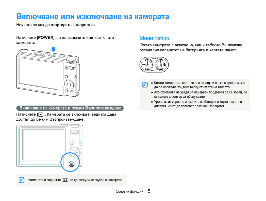 Samsung EC-WB1000BPSE3 Включване или изключване на камерата, Мини табло, Включване на камерата в режим Възпроизвеждане 