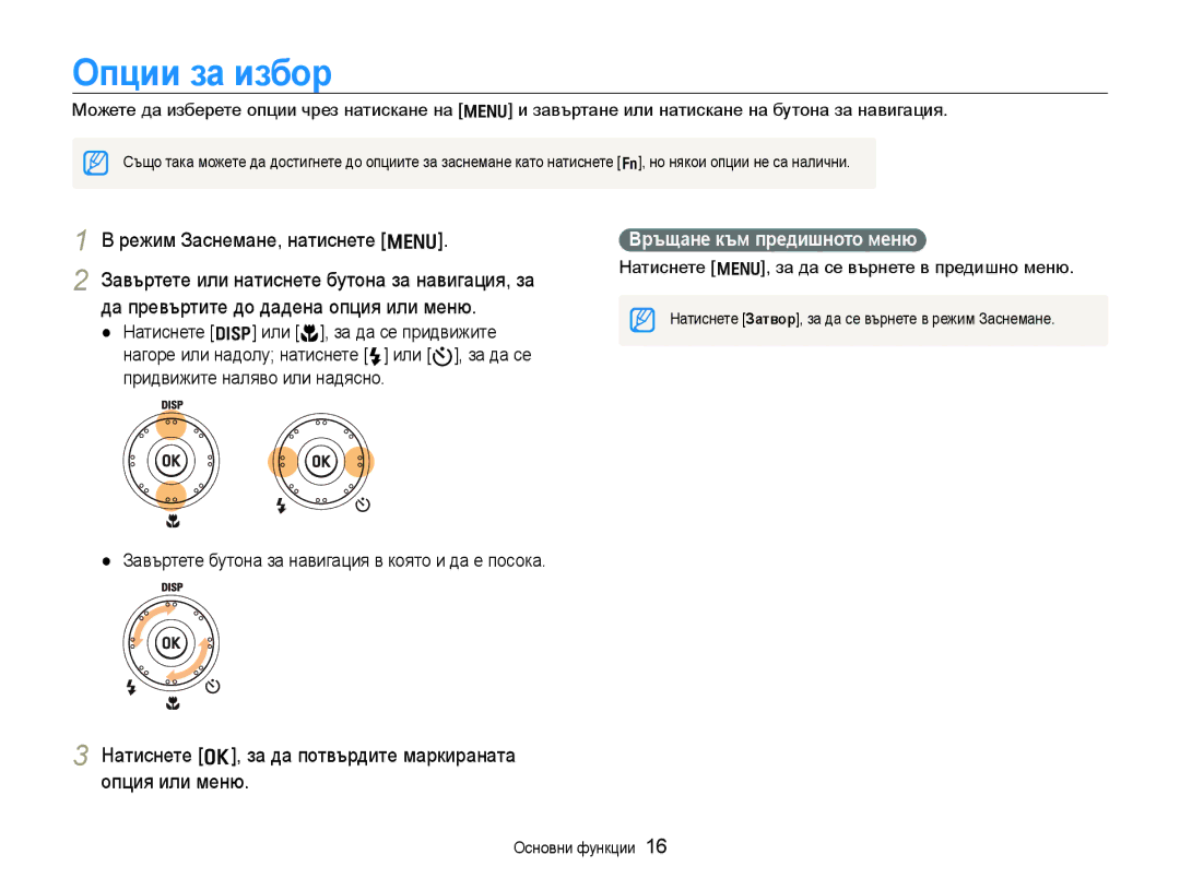 Samsung EC-WB1000BPBE3 manual Опции за избор, Режим Заснемане, натиснете m, Завъртете или натиснете бутона за навигация, за 