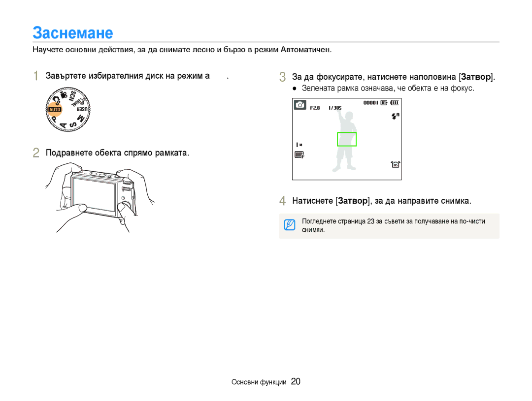 Samsung EC-WB1000BPBE3 Заснемане, Натиснете Затвор, за да направите снимка, Зелената рамка означава, че обекта е на фокус 