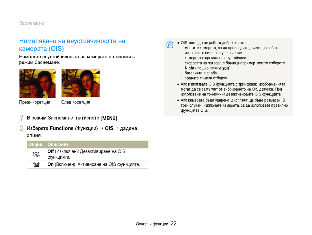 Samsung EC-WB1000BPBE3, EC-WB1000BPSE3 manual Намаляване на неустойчивостта на камерата OIS, Опция Описание 
