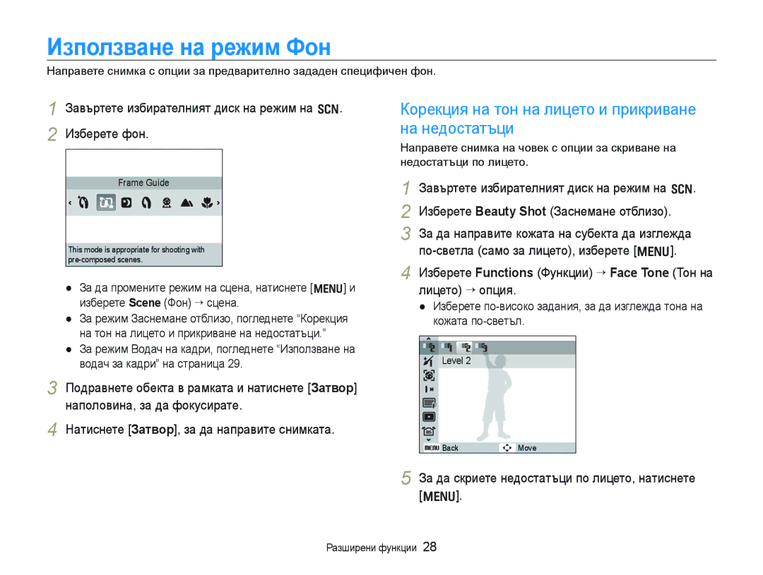 Samsung EC-WB1000BPBE3, EC-WB1000BPSE3 manual Използване на режим Фон, Корекция на тон на лицето и прикриване на недостатъци 