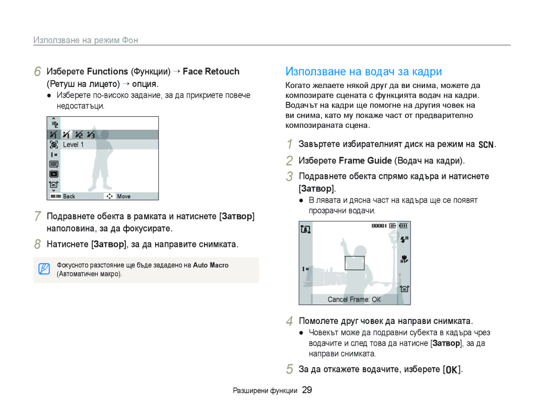 Samsung EC-WB1000BPSE3, EC-WB1000BPBE3 manual Използване на водач за кадри, Помолете друг човек да направи снимката 