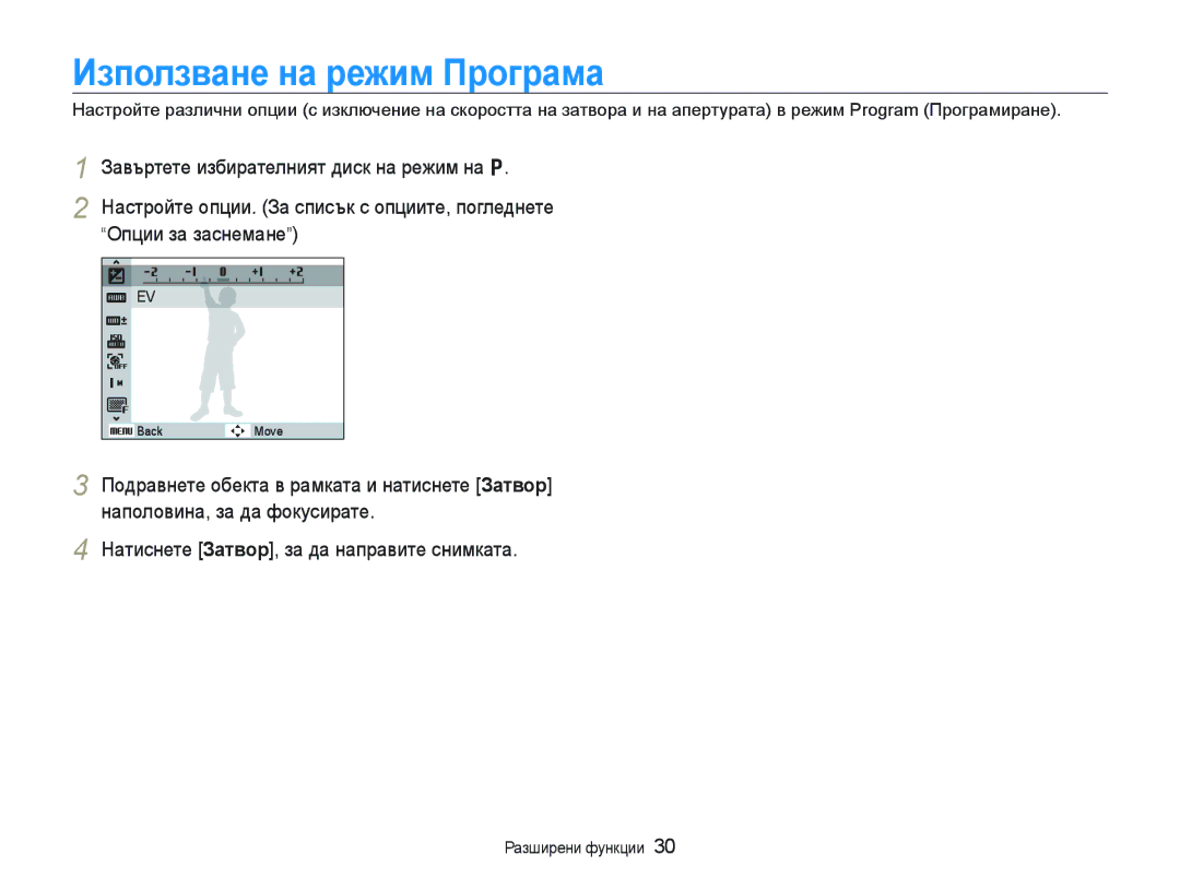 Samsung EC-WB1000BPBE3, EC-WB1000BPSE3 manual Използване на режим Програма 