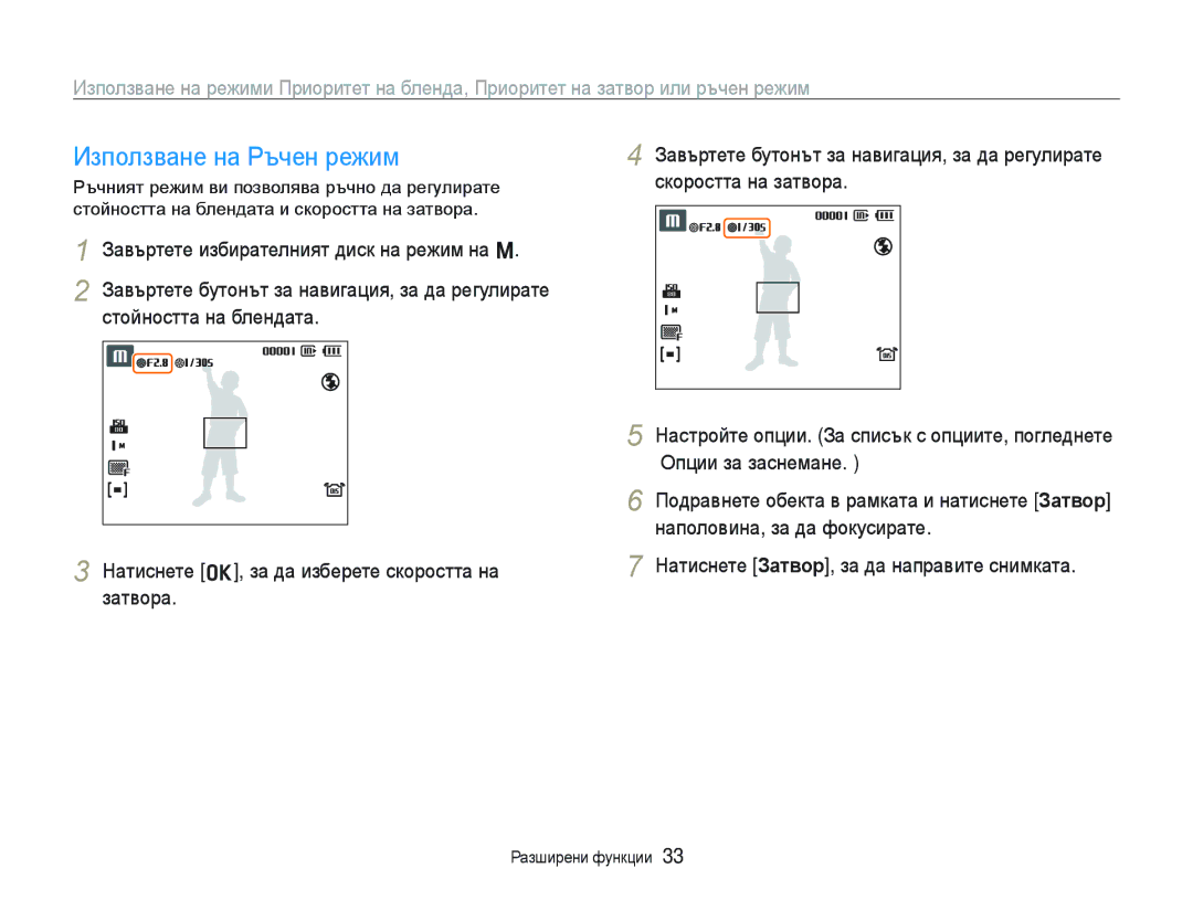 Samsung EC-WB1000BPSE3, EC-WB1000BPBE3 manual Използване на Ръчен режим 