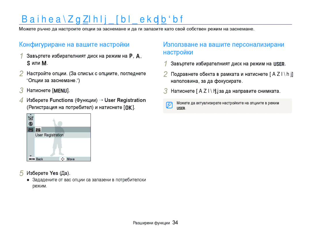 Samsung EC-WB1000BPBE3 manual Използване на Потребителски режим, Конфигуриране на вашите настройки, Изберете Yes Да 