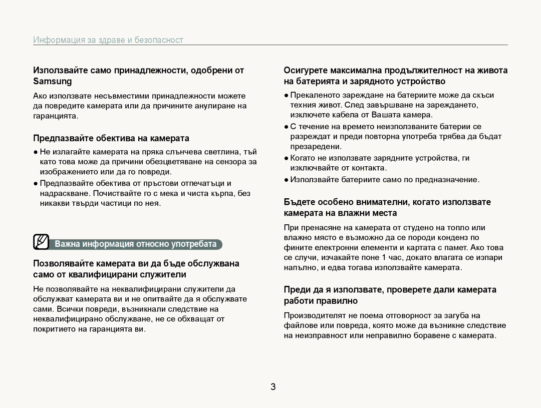 Samsung EC-WB1000BPSE3 manual Използвайте само принадлежности, одобрени от Samsung, Предпазвайте обектива на камерата 