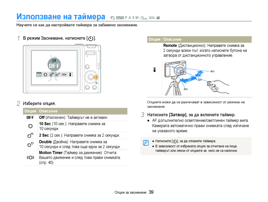 Samsung EC-WB1000BPSE3, EC-WB1000BPBE3 Използване на таймера S a p a h n d s, Режим Заснемане, натиснете t, Изберете опция 