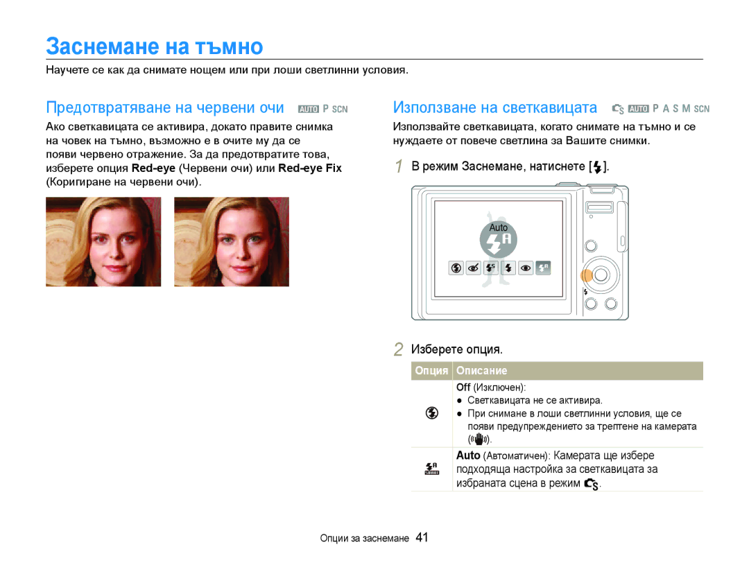 Samsung EC-WB1000BPSE3 Заснемане на тъмно, Предотвратяване на червени очи a p s, Използване на светкавицата S a p a h n s 