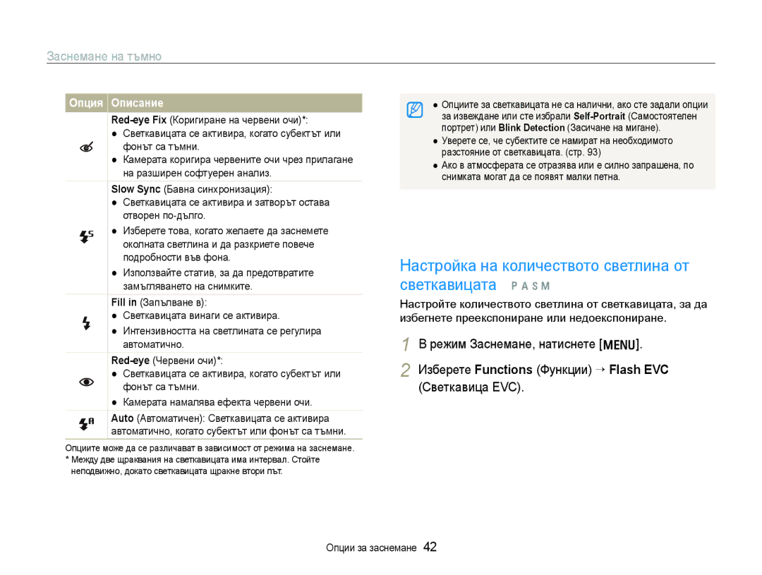 Samsung EC-WB1000BPBE3, EC-WB1000BPSE3 manual Настройка на количеството светлина от светкавицата p a h n, Заснемане на тъмно 