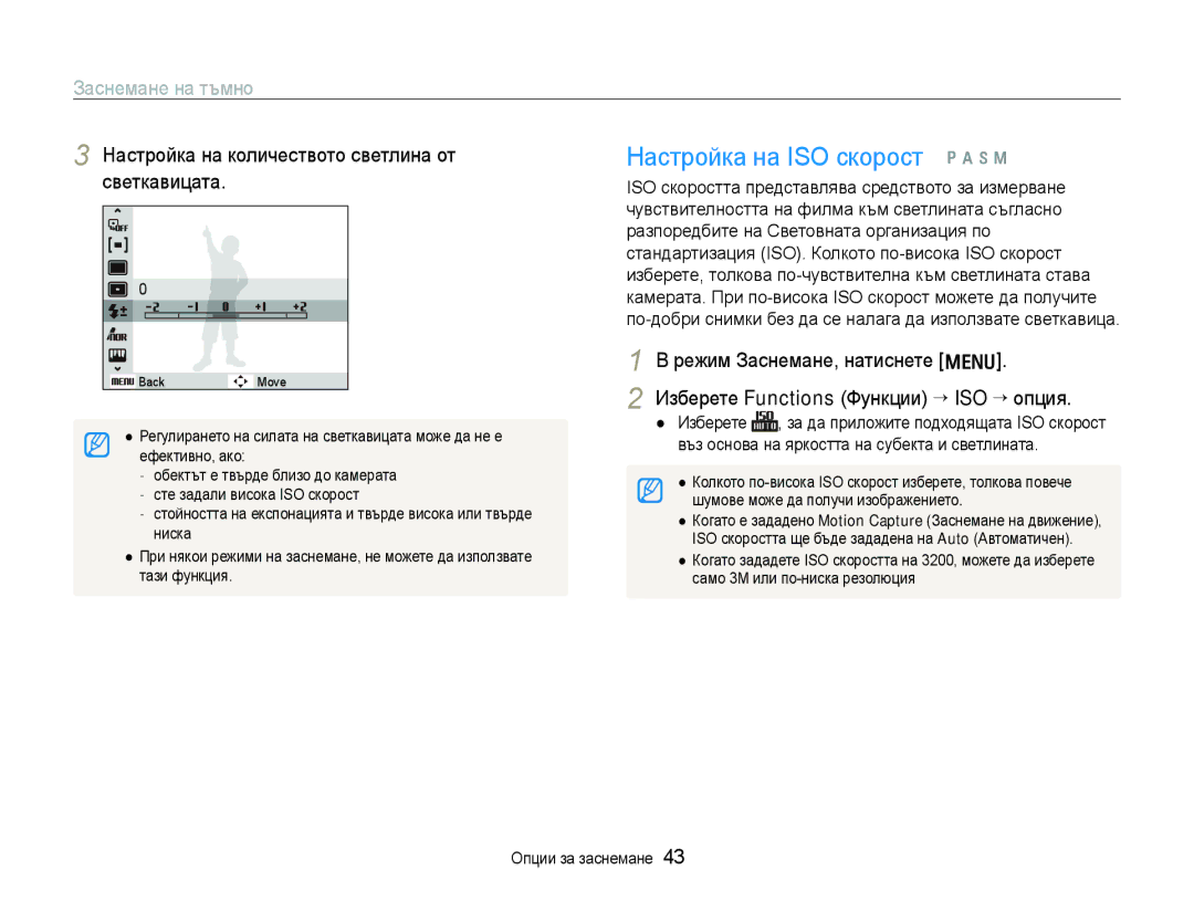 Samsung EC-WB1000BPSE3 manual Настройка на ISO скорост p a h n, Настройка на количеството светлина от светкавицата 