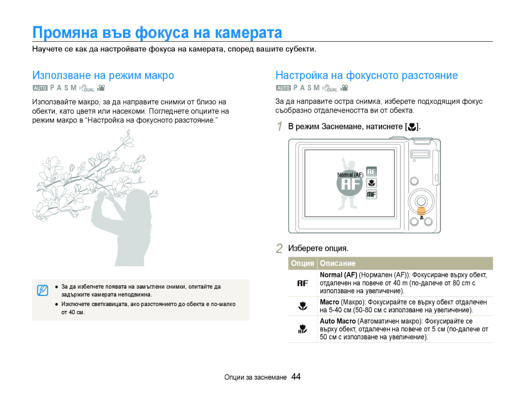 Samsung EC-WB1000BPBE3 manual Промяна във фокуса на камерата, Използване на режим макро, Настройка на фокусното разстояние 