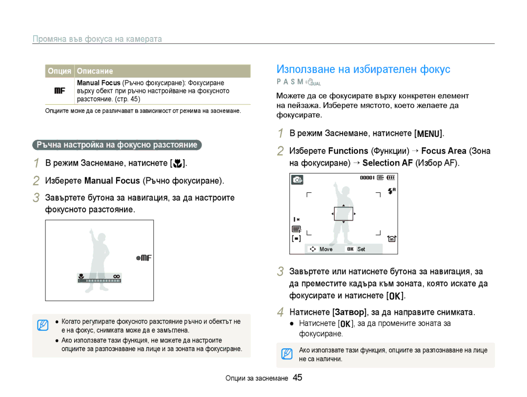 Samsung EC-WB1000BPSE3, EC-WB1000BPBE3 manual Използване на избирателен фокус, Промяна във фокуса на камерата, Фокусиране 