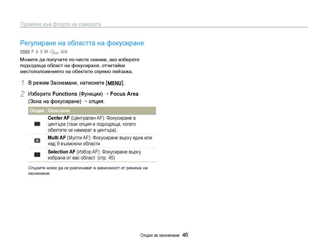 Samsung EC-WB1000BPBE3, EC-WB1000BPSE3 manual Регулиране на областта на фокусиране 