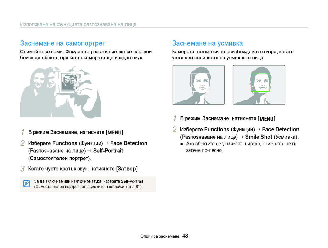 Samsung EC-WB1000BPBE3 manual Заснемане на самопортрет, Заснемане на усмивка, Използване на функцията разпознаване на лице 
