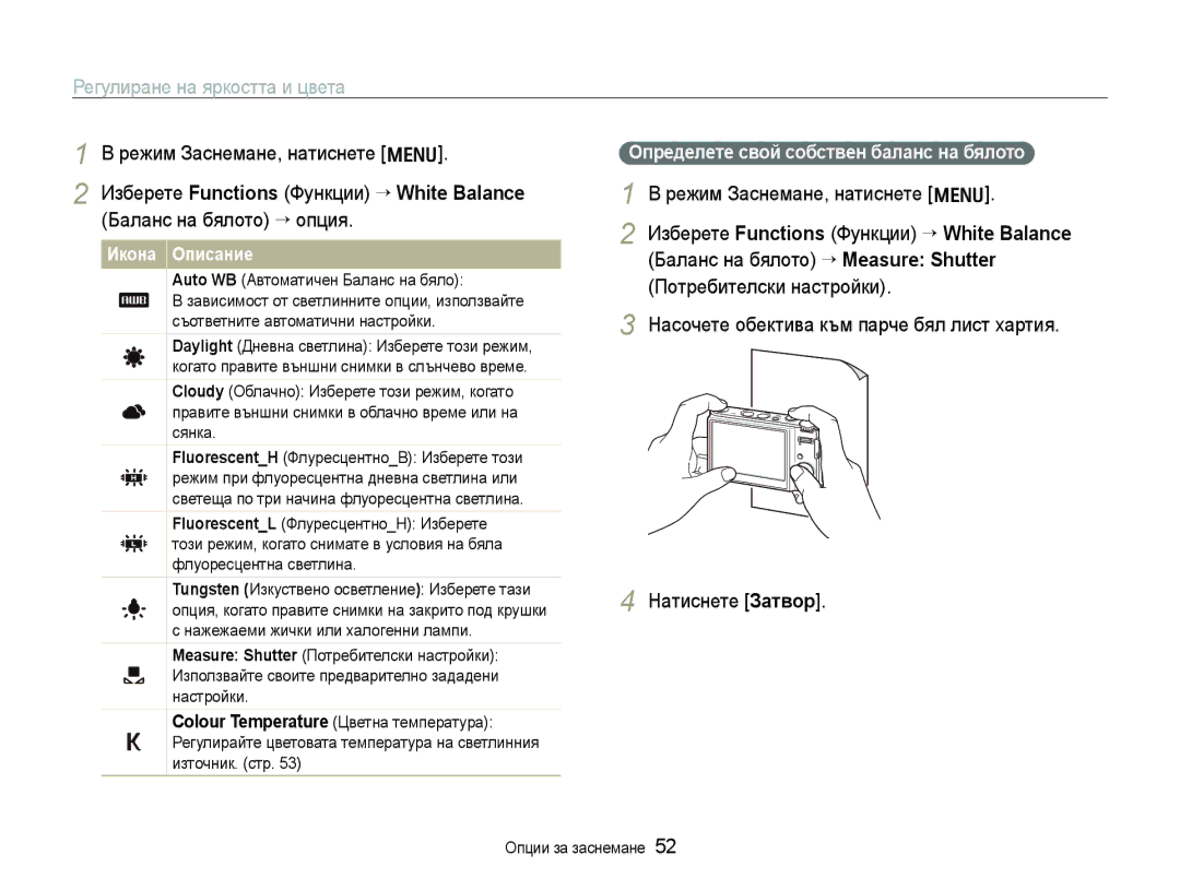 Samsung EC-WB1000BPBE3, EC-WB1000BPSE3 manual Определете свой собствен баланс на бялото, Auto WB Автоматичен Баланс на бяло 