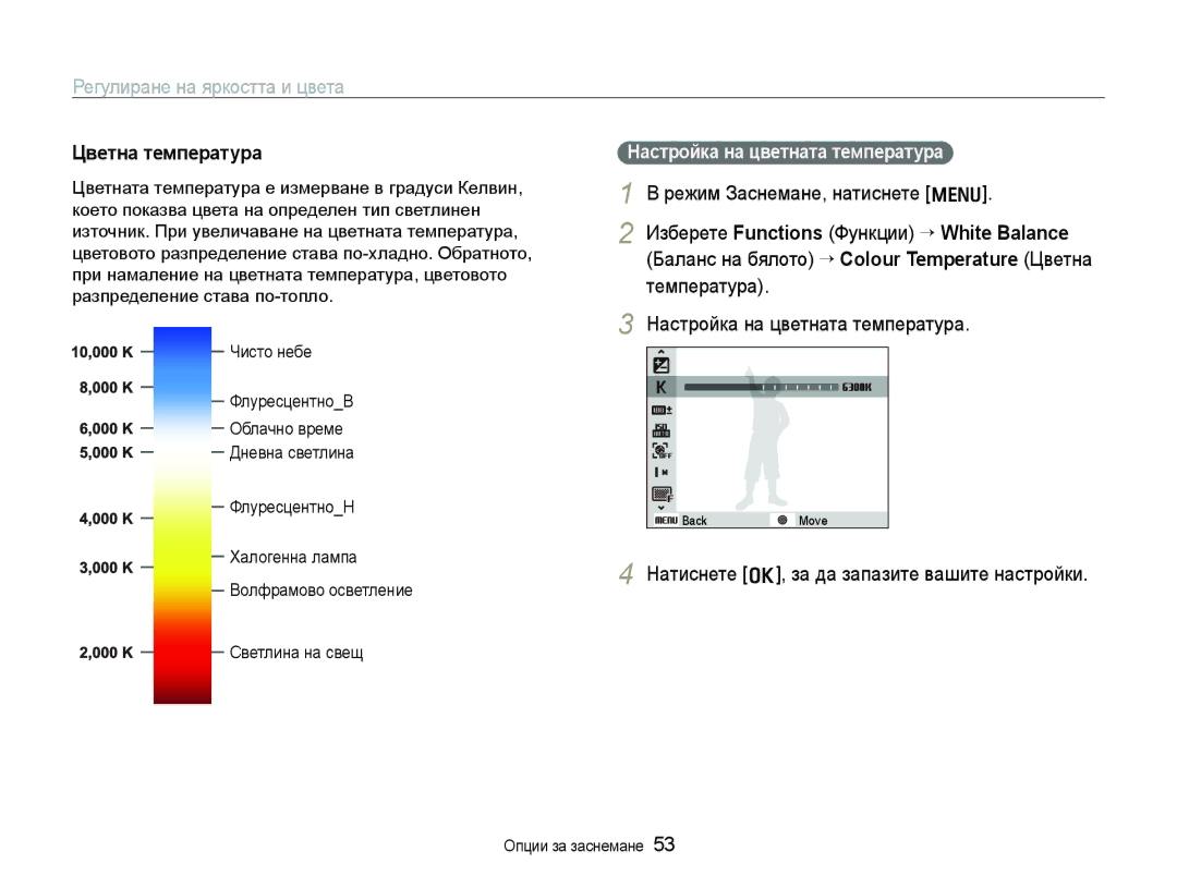 Samsung EC-WB1000BPSE3 Натиснете o, за да запазите вашите настройки, Настройка на цветната температура, ФлуресцентноН 