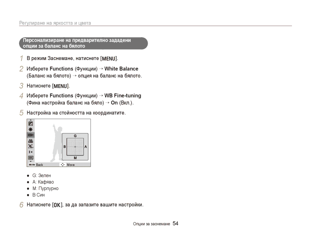 Samsung EC-WB1000BPBE3, EC-WB1000BPSE3 manual Изберете Functions Функции → WB Fine-tuning, Зелен Кафяво Пурпурно Син 