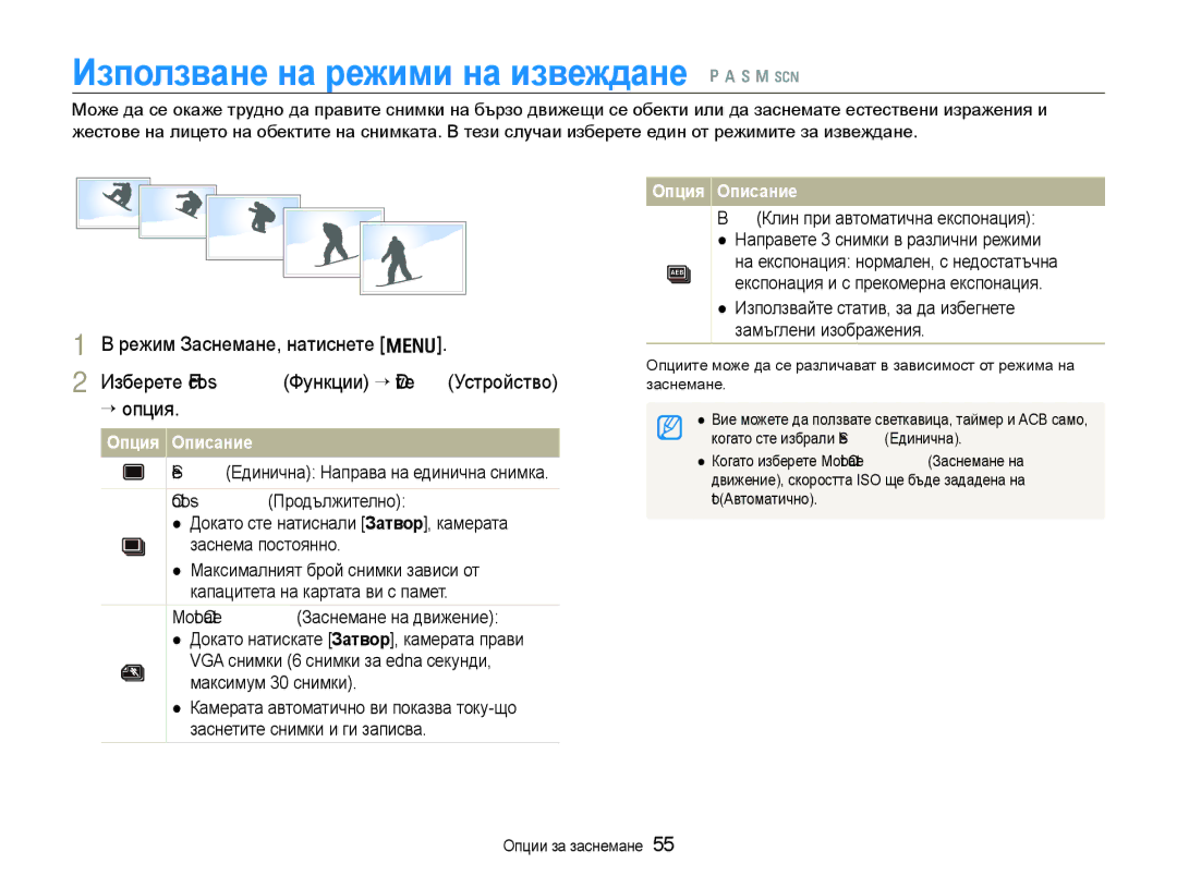 Samsung EC-WB1000BPSE3, EC-WB1000BPBE3 Използване на режими на извеждане p a h n s, Motion Capture Заснемане на движение 