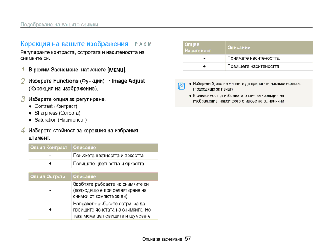 Samsung EC-WB1000BPSE3, EC-WB1000BPBE3 manual Корекция на вашите изображения p a h n, Подобряване на вашите снимки 